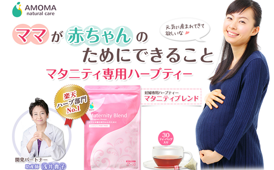 むくみを解消したい妊婦さんへ【AMOMA】マタニティブレンド